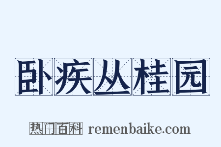 卧疾丛桂园是什么意思的图片
